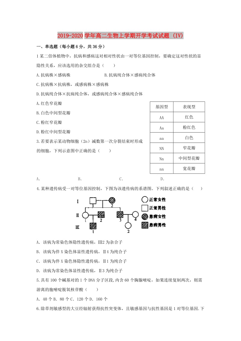 2019-2020学年高二生物上学期开学考试试题 (IV).doc_第1页