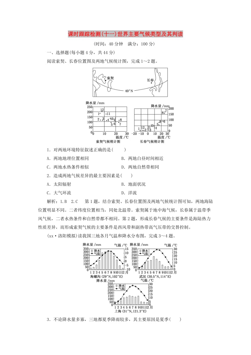 通用版2019版高考地理一轮复习第二部分自然地理课时跟踪检测十一世界主要气候类型及其判读.doc_第1页