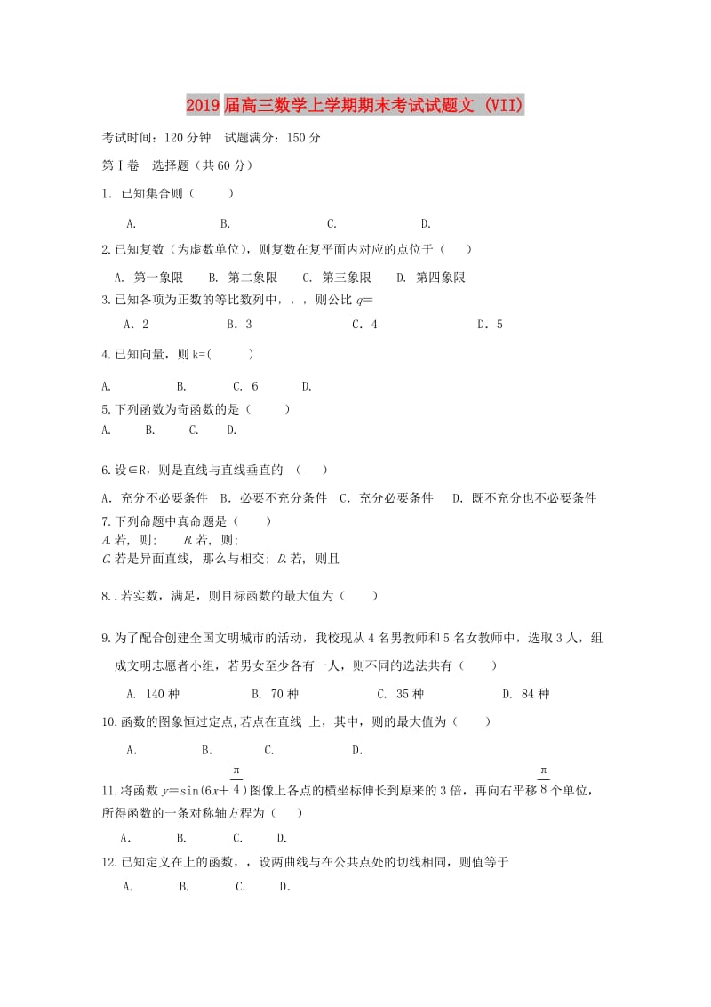 2019届高三数学上学期期末考试试题文 (VII).doc_第1页