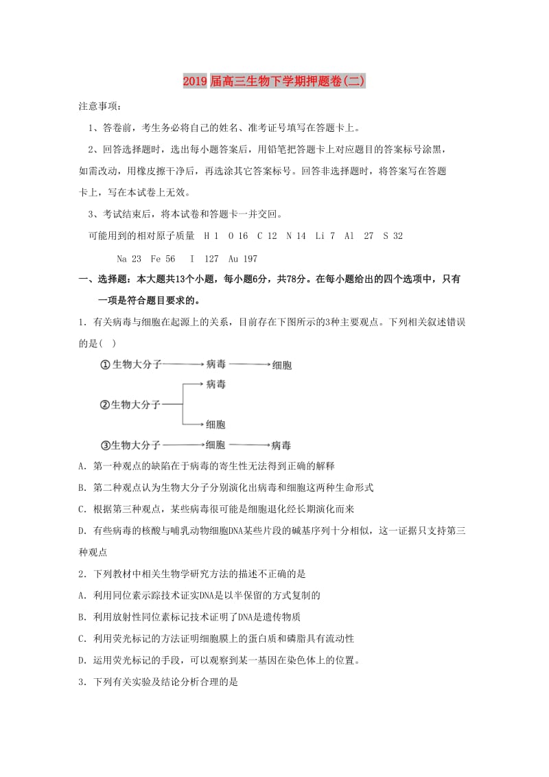 2019届高三生物下学期押题卷(二).doc_第1页