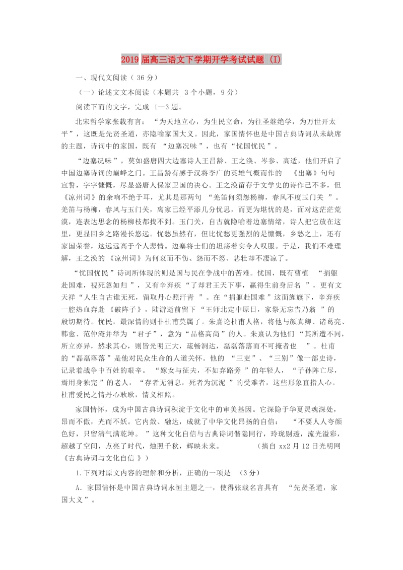 2019届高三语文下学期开学考试试题 (I).doc_第1页