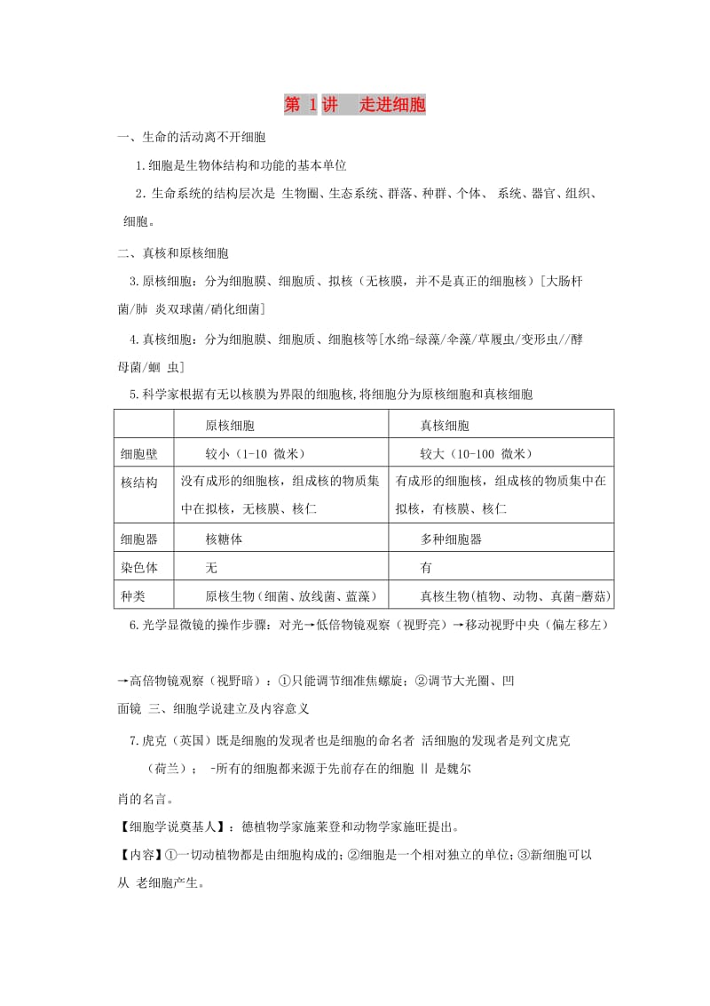 2018高中生物学业水平测试复习 第1讲 走进细胞学案.doc_第1页