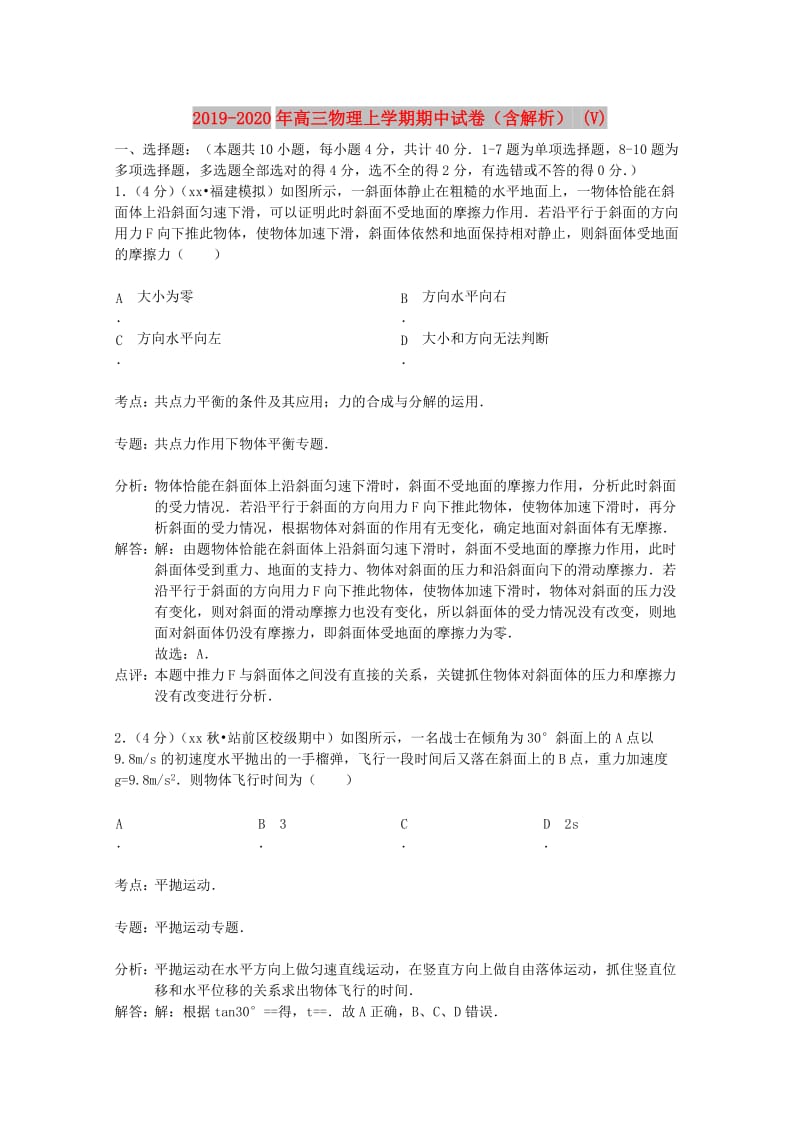 2019-2020年高三物理上学期期中试卷（含解析） (V).doc_第1页