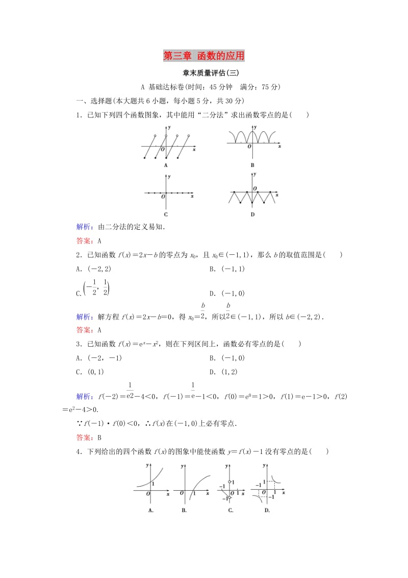 2018-2019学年高中数学 第三章 函数的应用章末质量评估 新人教A版必修1.doc_第1页