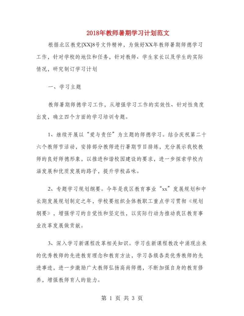 2018年教师暑期学习计划范文.doc_第1页