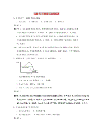 2018-2019學(xué)年高中化學(xué) 主題01 多角度認識反應(yīng)熱補差試題 新人教版選修4.doc