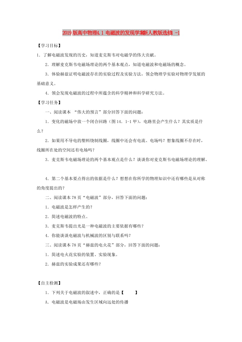 2019版高中物理 4.1 电磁波的发现学案 新人教版选修1 -1.doc_第1页