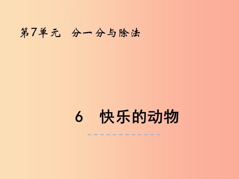 二年級(jí)數(shù)學(xué)上冊(cè) 第七單元 分一分與除法 7.6 快樂的動(dòng)物課件 北師大版.ppt_第1頁(yè)