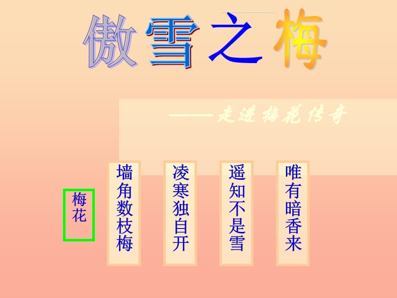 一年級(jí)語(yǔ)文上冊(cè) 梅花課件2 長(zhǎng)春版.ppt_第1頁(yè)