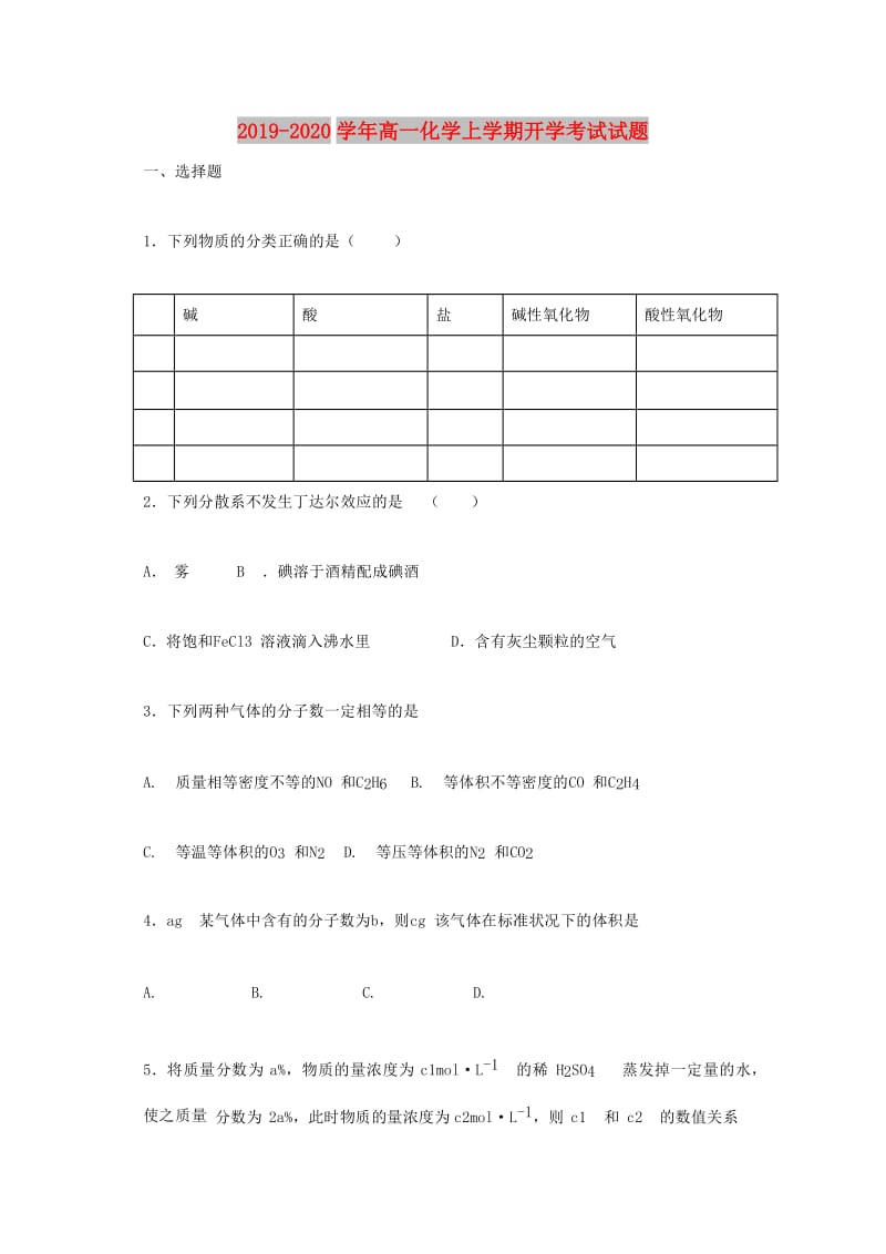 2019-2020学年高一化学上学期开学考试试题.doc_第1页