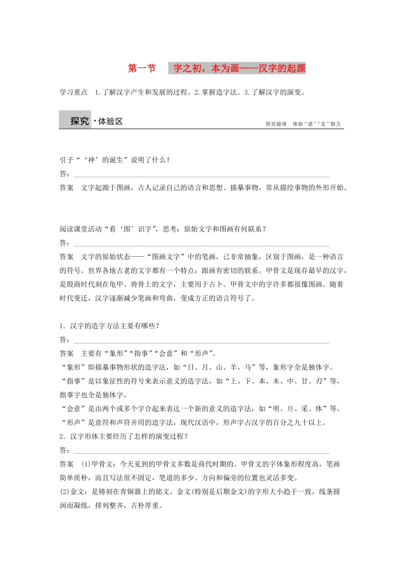 2018-2019学年高中语文 第三课 第一节 字之初本为画--汉字的起源学案 新人教版选修《语言文字应用》.docx_第1页