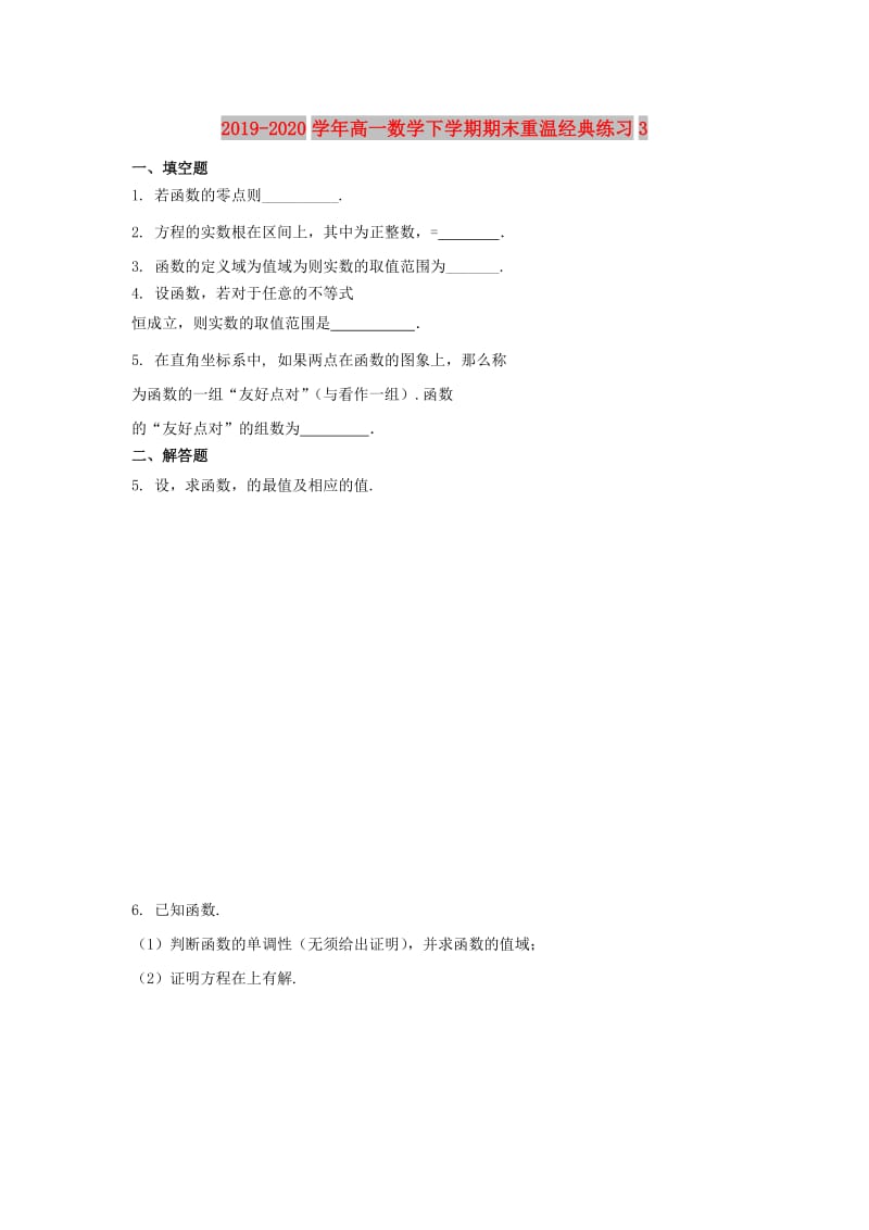 2019-2020学年高一数学下学期期末重温经典练习3.doc_第1页