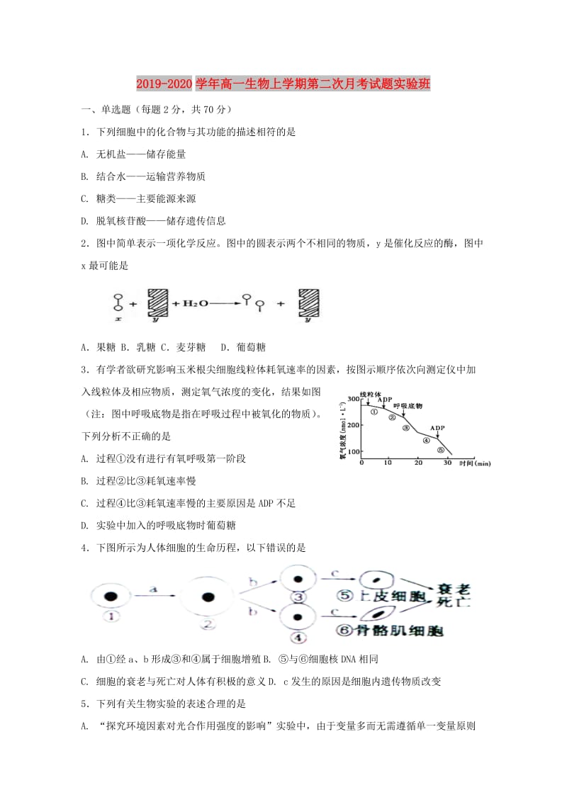 2019-2020学年高一生物上学期第二次月考试题实验班.doc_第1页