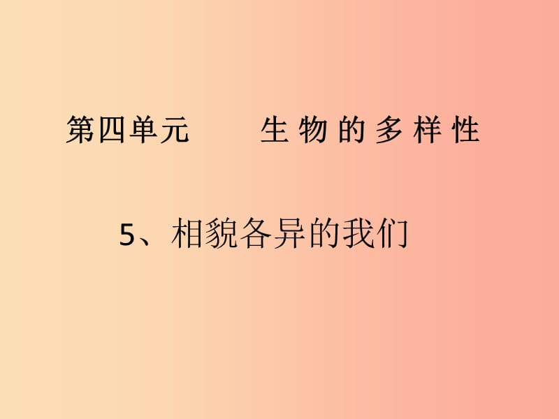 六年級科學(xué)上冊4.5相貌各異的我們課件2教科版.ppt_第1頁