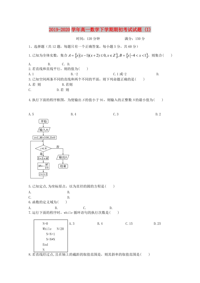 2019-2020学年高一数学下学期期初考试试题 (I).doc_第1页