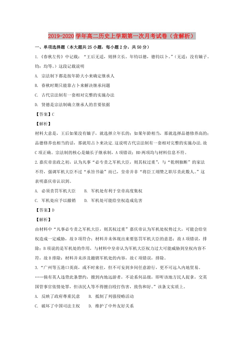 2019-2020学年高二历史上学期第一次月考试卷（含解析）.doc_第1页