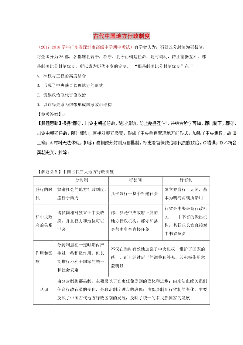 2018-2019学年高中历史 每日一题 古代中国地方行政制度（含解析）新人教版必修1.doc_第1页