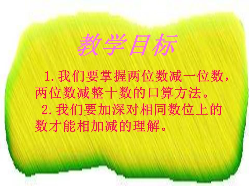 一年级数学下册 4.3《两位数减整十数、一位数（不退位）》课件1 苏教版.ppt_第2页