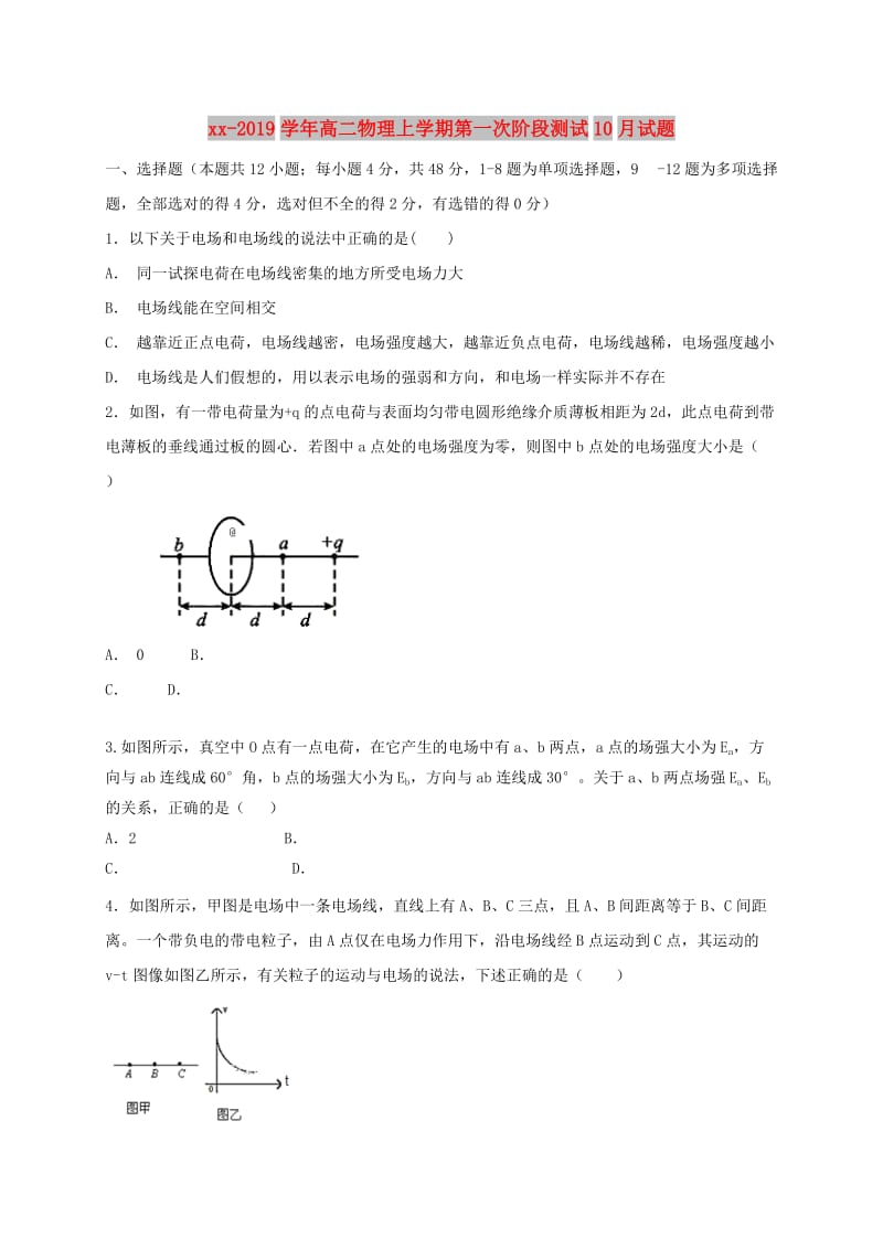 2018-2019学年高二物理上学期第一次阶段测试10月试题.doc_第1页