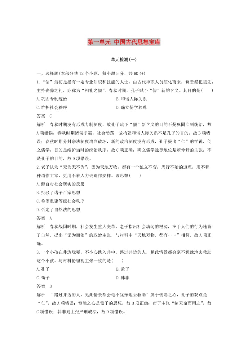 2018-2019学年高中历史 第一单元 中国古代思想宝库单元检测 岳麓版必修3.doc_第1页