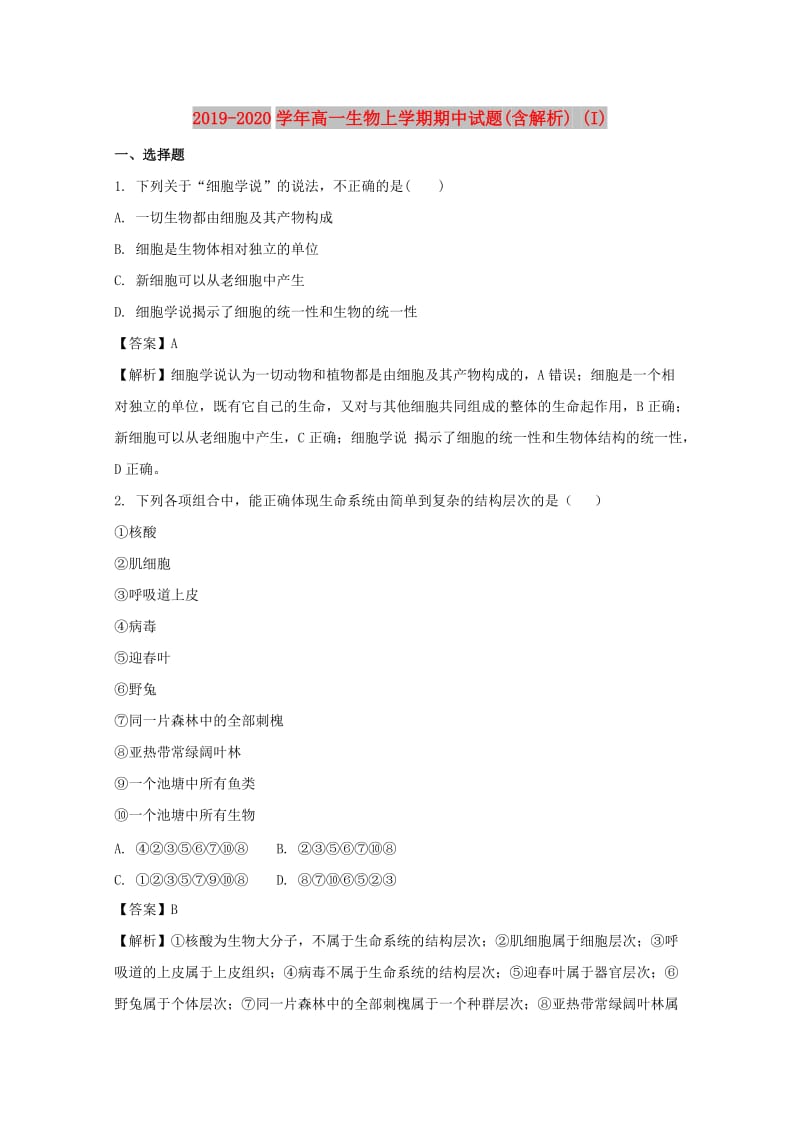 2019-2020学年高一生物上学期期中试题(含解析) (I).doc_第1页