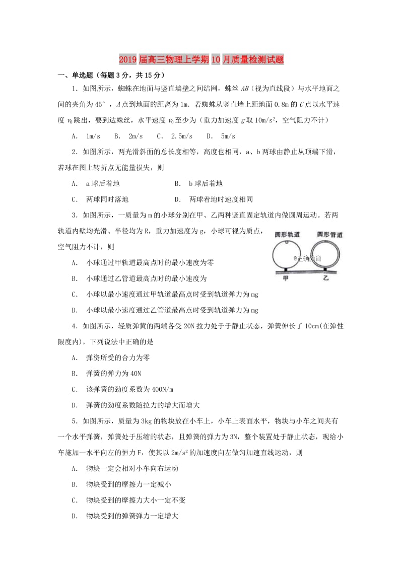 2019届高三物理上学期10月质量检测试题.doc_第1页