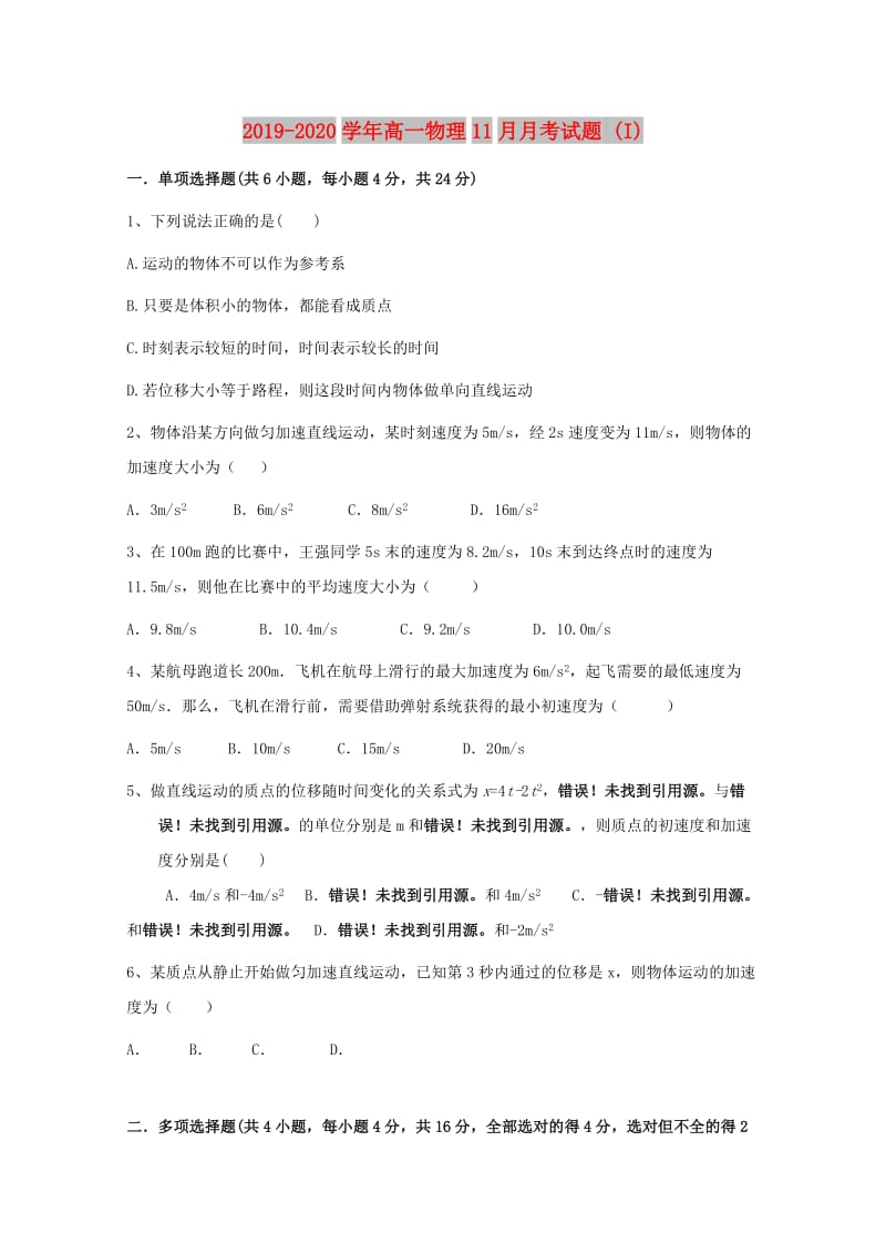 2019-2020学年高一物理11月月考试题 (I).doc_第1页