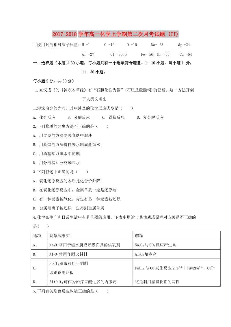 2017-2018学年高一化学上学期第二次月考试题 (II).doc_第1页