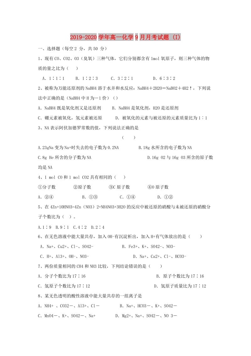 2019-2020学年高一化学9月月考试题 (I).doc_第1页