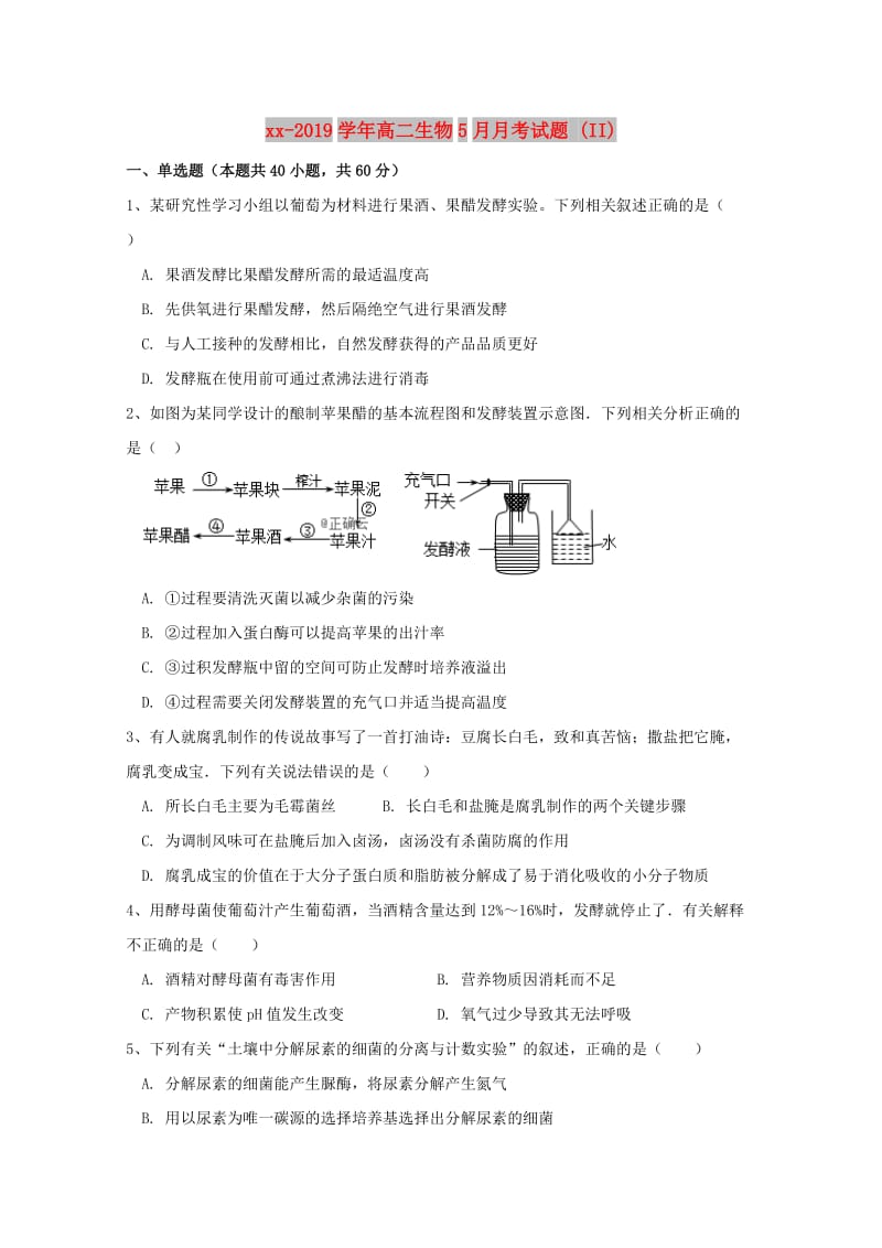 2018-2019学年高二生物5月月考试题 (II).doc_第1页