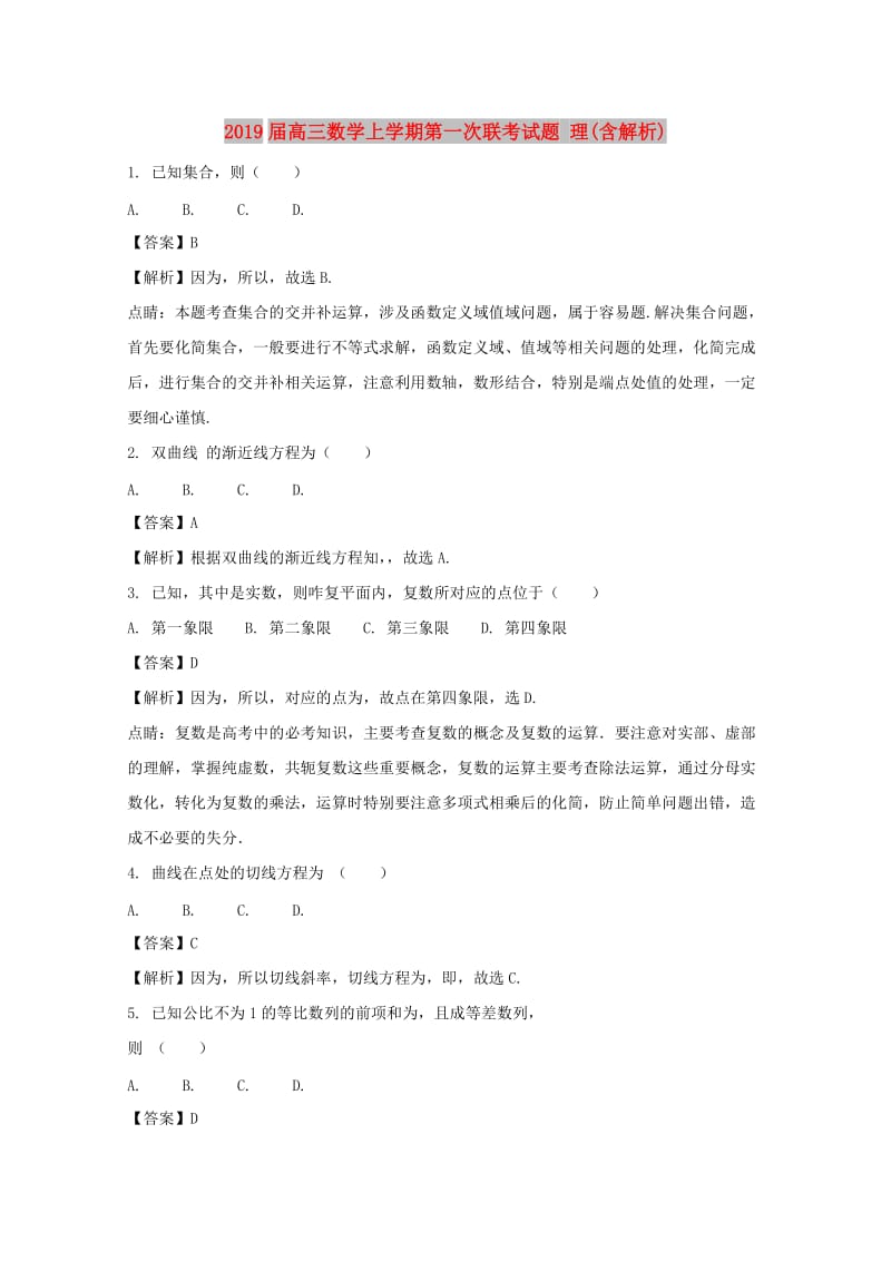 2019届高三数学上学期第一次联考试题 理(含解析).doc_第1页