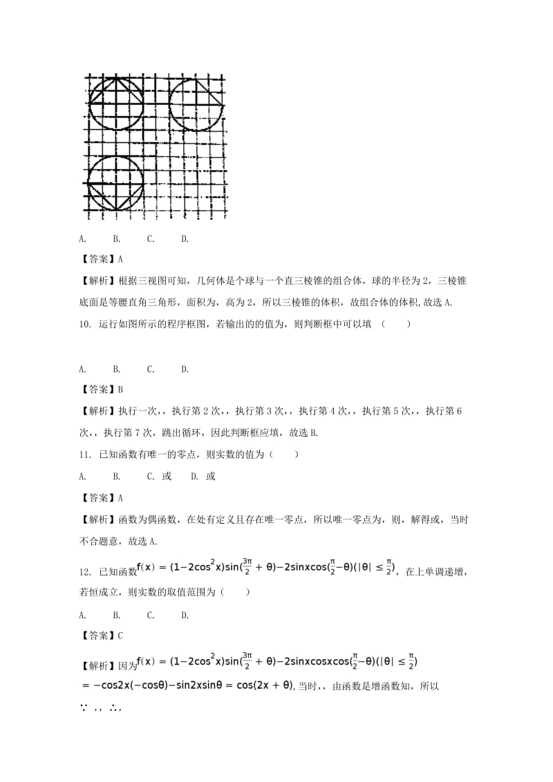 2019届高三数学上学期第一次联考试题 理(含解析).doc_第3页