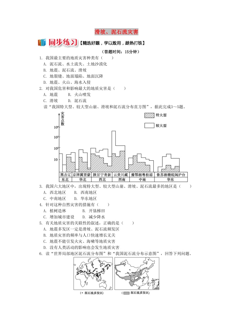 2018-2019学年高中地理 第二章 我国主要的自然灾害 第三节 我国的地震、泥石流与滑坡 滑坡、泥石流灾害同步练习 湘教版选修5.doc_第1页