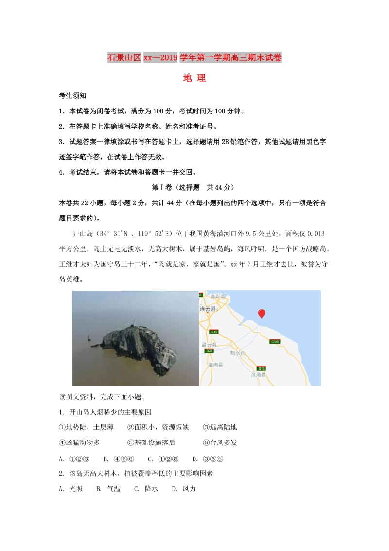 北京市石景山区2019届高三地理上学期期末考试试题.doc_第1页