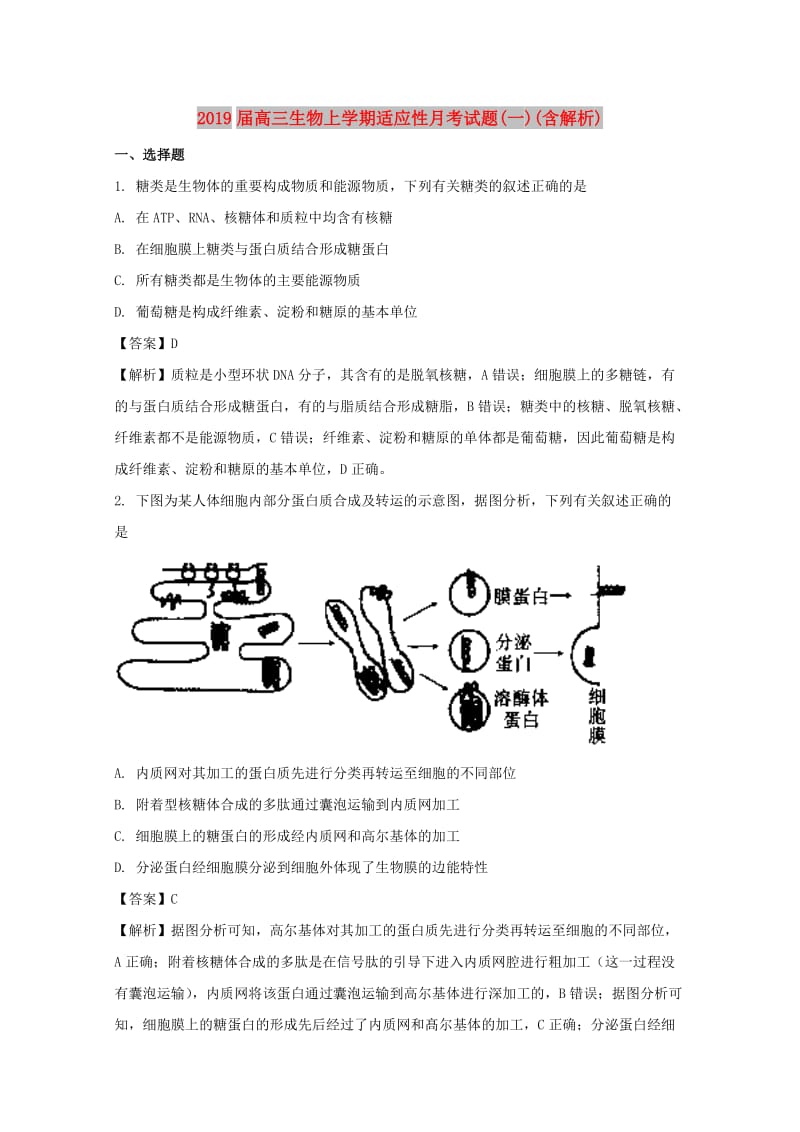 2019届高三生物上学期适应性月考试题(一)(含解析).doc_第1页