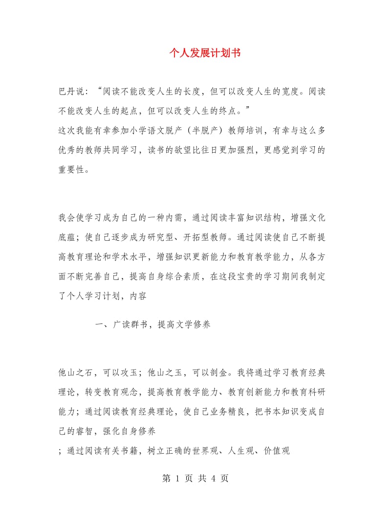 个人发展计划书.doc_第1页