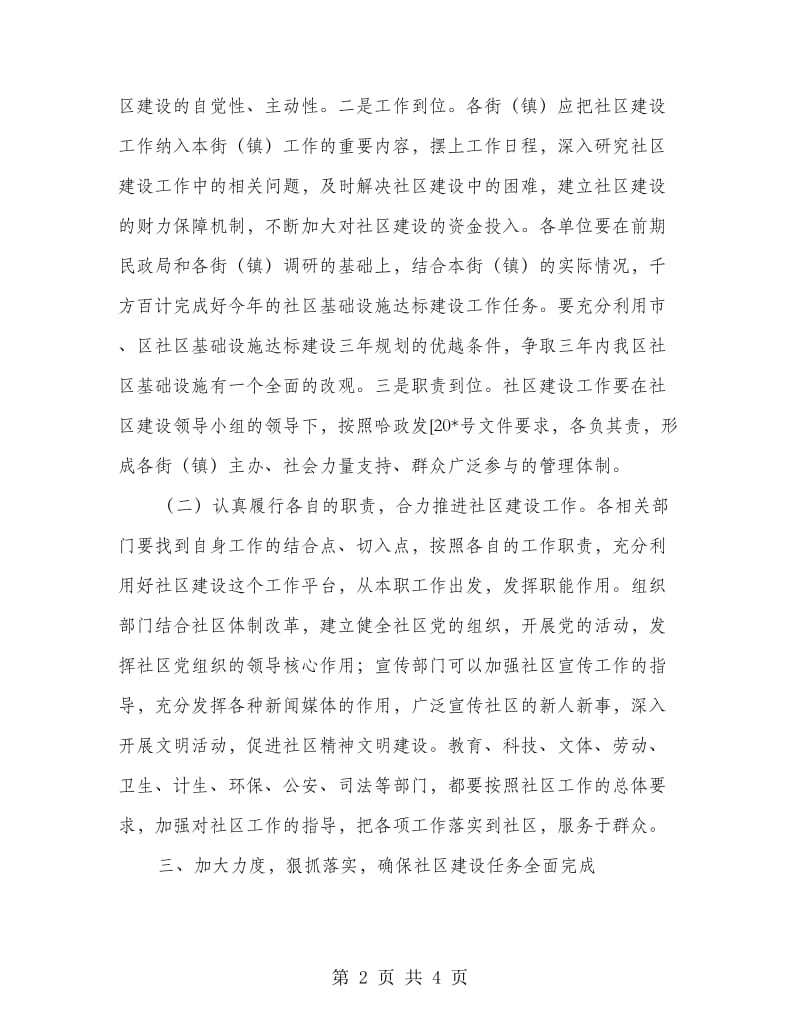 社区建设加强和改善工作推进会议讲话.doc_第2页