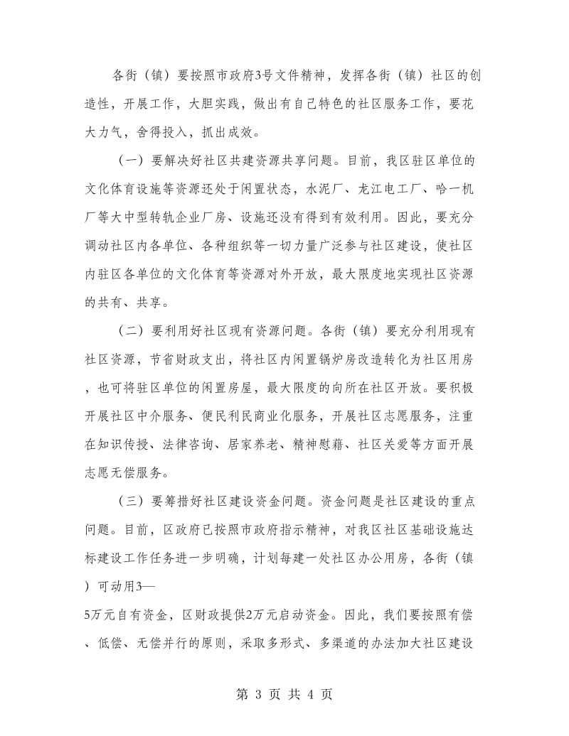 社区建设加强和改善工作推进会议讲话.doc_第3页