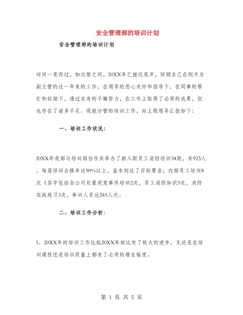 安全管理部的培训计划.doc_第1页