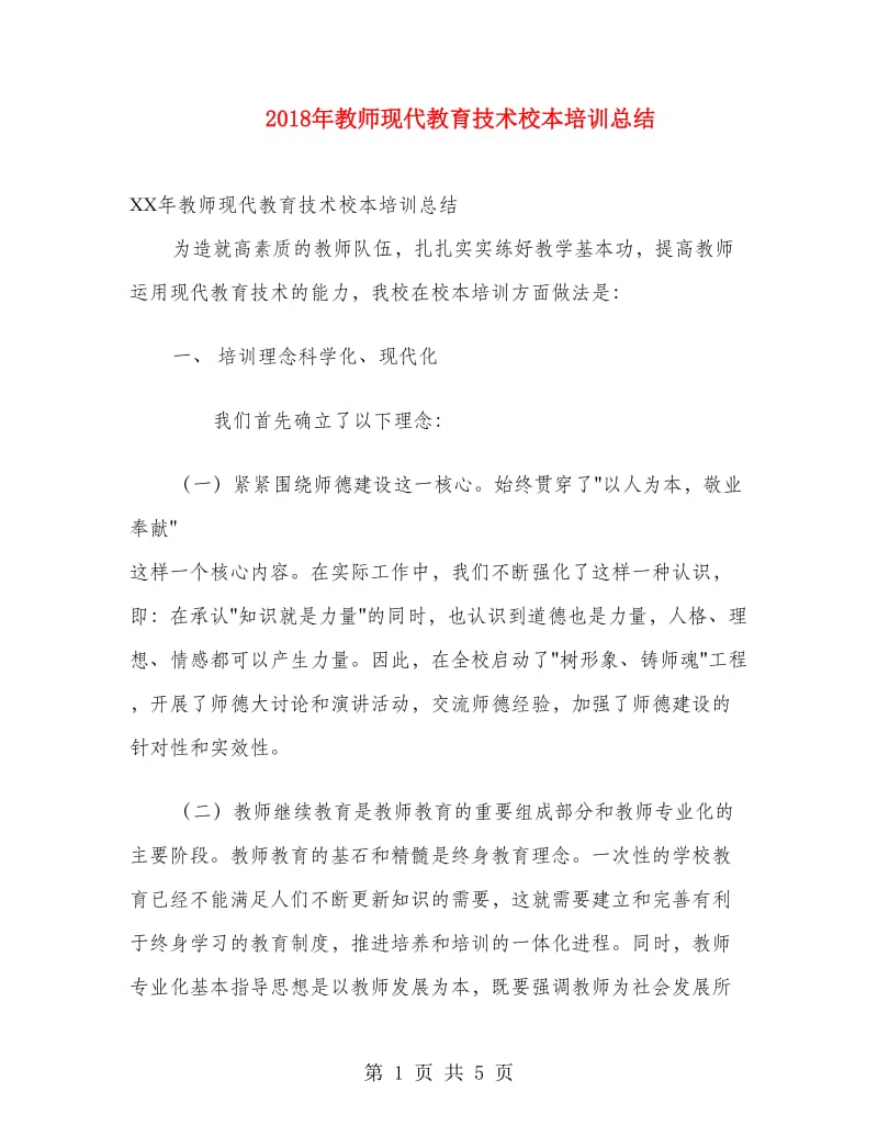 2018年教师现代教育技术校本培训总结.doc_第1页