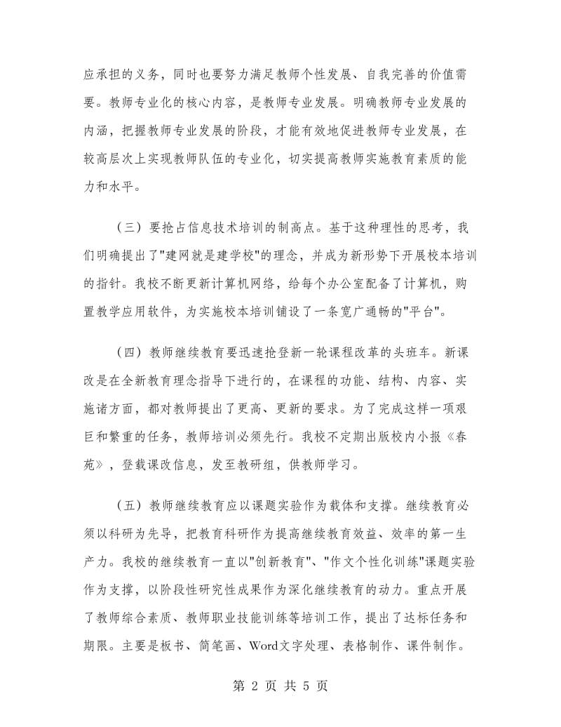 2018年教师现代教育技术校本培训总结.doc_第2页