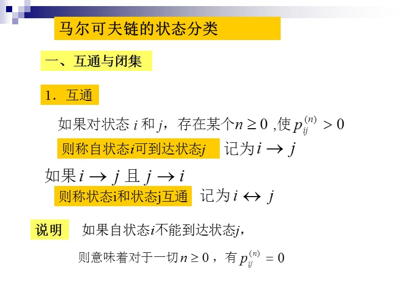 馬爾科夫鏈的狀態(tài)分類.ppt_第1頁