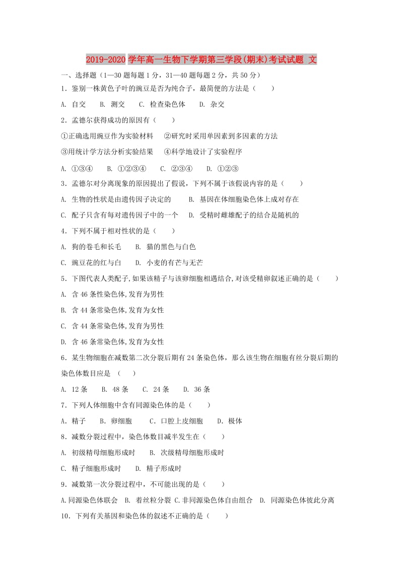 2019-2020学年高一生物下学期第三学段(期末)考试试题 文.doc_第1页