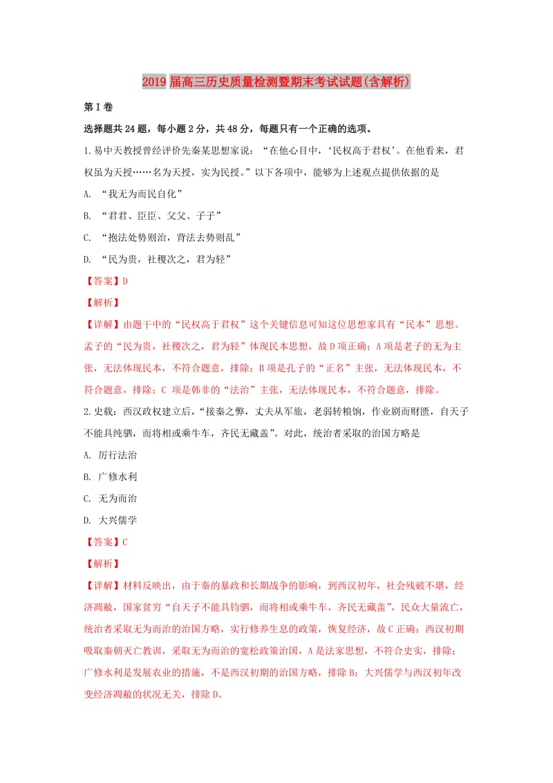 2019届高三历史质量检测暨期末考试试题(含解析).doc_第1页