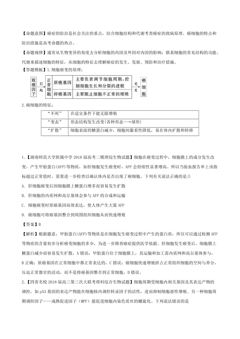 2018年高考生物 母题题源系列 专题04 细胞的癌变.doc_第2页