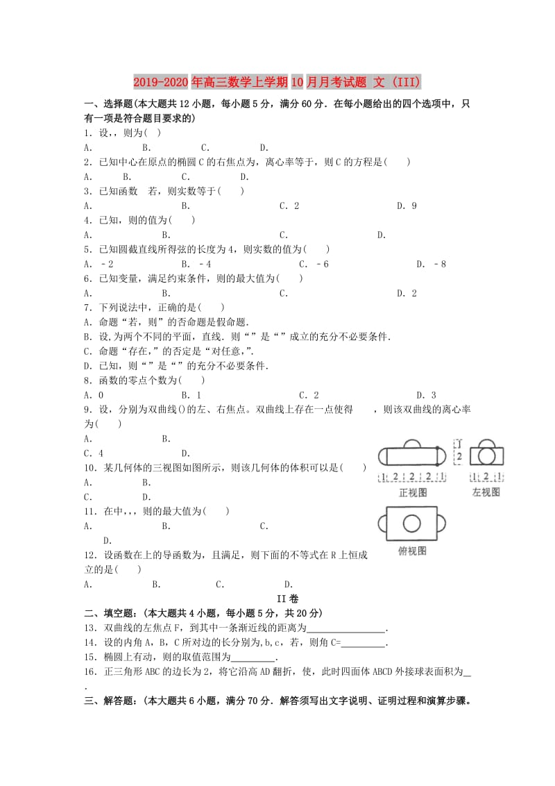 2019-2020年高三数学上学期10月月考试题 文 (III).doc_第1页