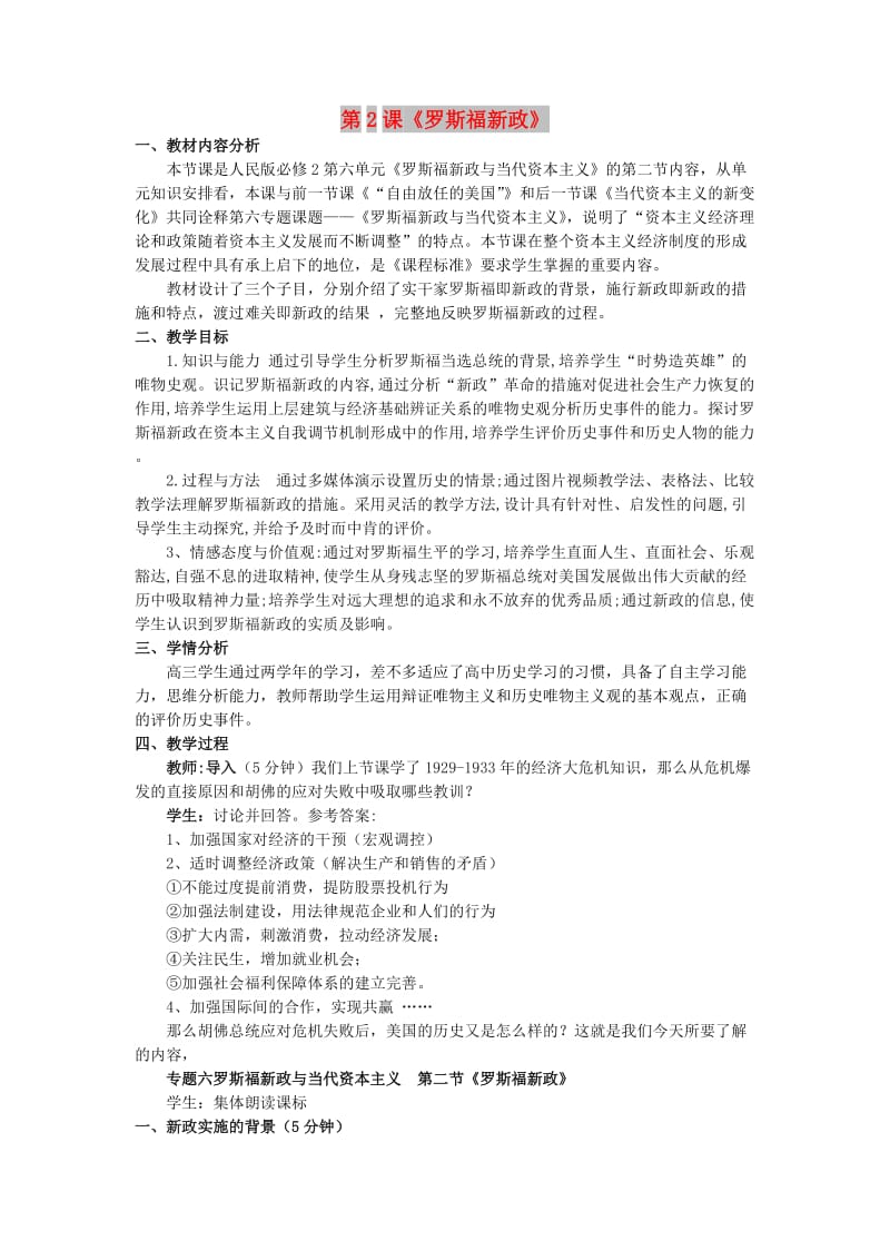 2018-2019学年高中历史 专题六 罗斯福新政与当代资本主义 6.2 罗斯福新政教案1 人民版必修2.doc_第1页