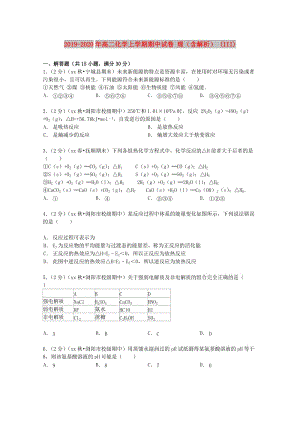 2019-2020年高二化學(xué)上學(xué)期期中試卷 理（含解析） (III).doc