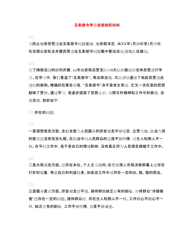 五条禁令学习自我剖析材料.doc_第1页