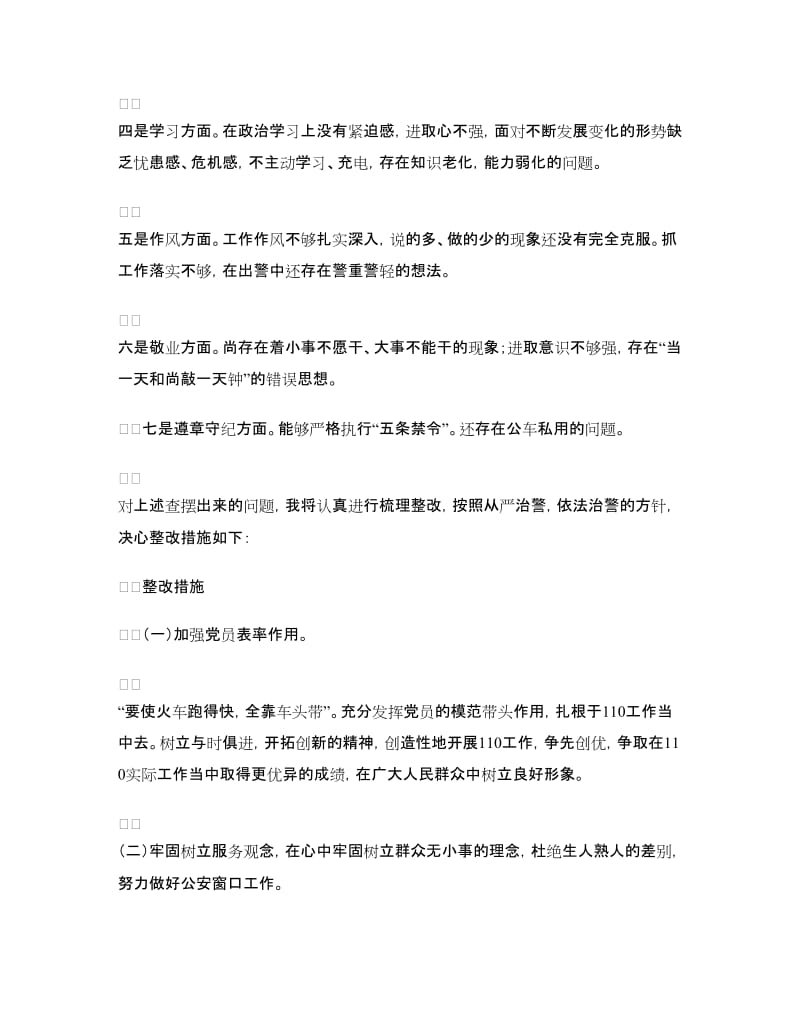 五条禁令学习自我剖析材料.doc_第2页